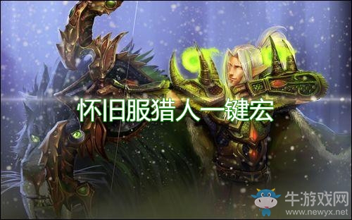 《魔獸世界懷舊服》獵人一鍵宏