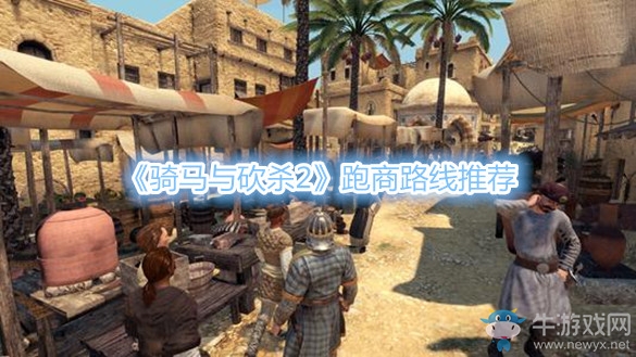 《騎馬與砍殺2》跑商路線推薦