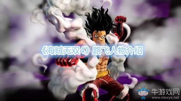 《海賊無雙4》路飛人物介紹