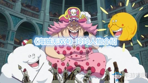《海賊無雙4》玲玲人物介紹
