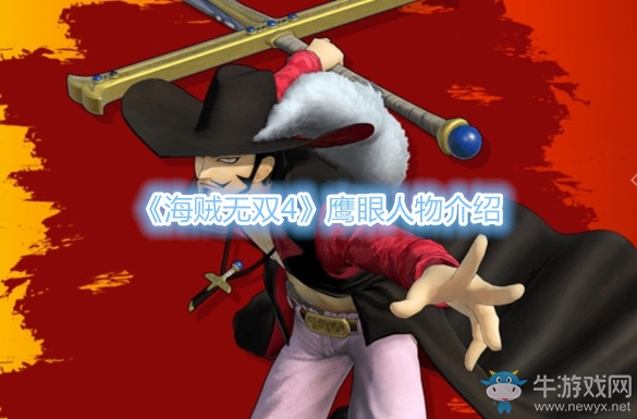 《海賊無(wú)雙4》鷹眼人物介紹