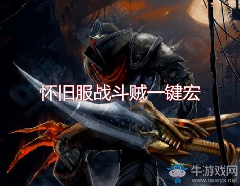 《魔獸世界懷舊服》戰(zhàn)斗賊一鍵宏