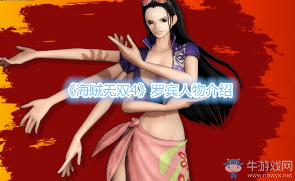 《海賊無雙4》羅賓人物介紹
