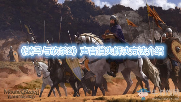 《騎馬與砍殺2》聲音消失解決方法介紹
