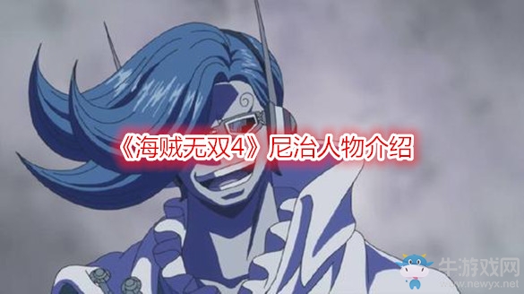 《海賊無雙4》尼治人物介紹