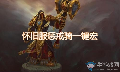 《魔獸世界懷舊服》懲戒騎一鍵宏