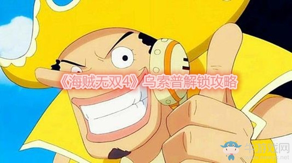 《海賊無雙4》烏索普解鎖攻略