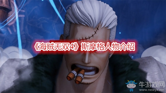 《海賊無雙4》斯摩格人物介紹