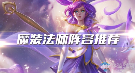 《云頂之弈》10.6版本魔裝法師陣容推薦