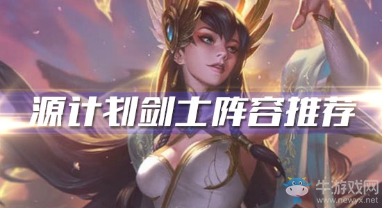 《云頂之弈》10.6版本源計劃劍士陣容推薦