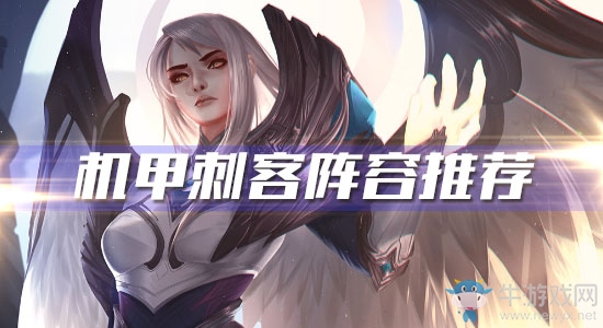 《云頂之弈》10.6版本機甲刺客陣容推薦