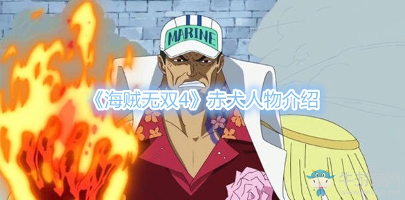 《海賊無雙4》赤犬人物介紹