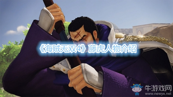 《海賊無雙4》藤虎人物介紹