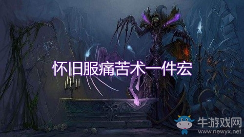 《魔獸世界懷舊服》痛苦術(shù)一鍵宏