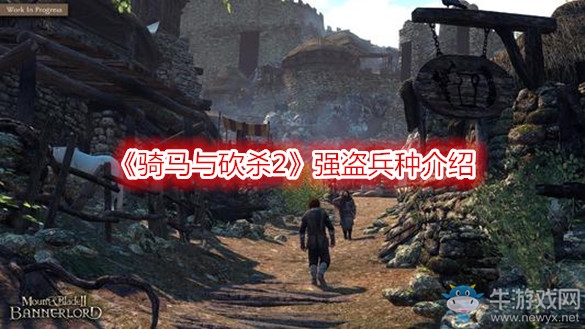 《騎馬與砍殺2》強盜兵種介紹