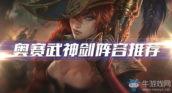 《云頂之弈》奧賽武神劍陣容推薦