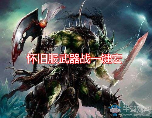《魔獸世界懷舊服》武器戰一鍵宏