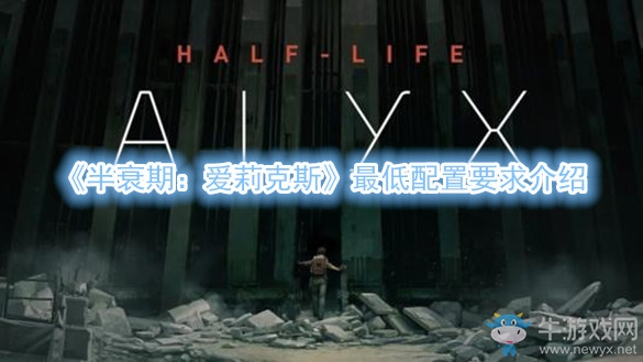 《半衰期：愛莉克斯》最低配置要求介紹