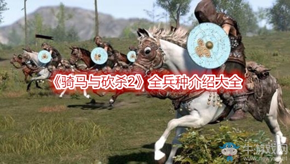 《騎馬與砍殺2》全兵種介紹大全