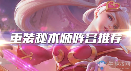 《云頂之弈》10.6版本重裝秘術師陣容推薦