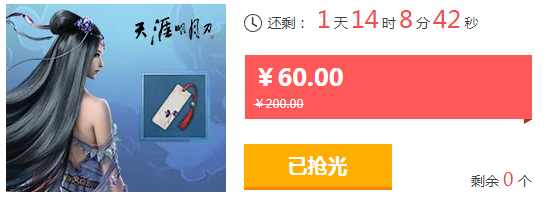 《天涯明月刀》金色砭石兌換券 3折限時開搶