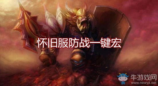 《魔獸世界懷舊服》防戰一鍵宏