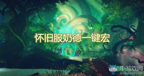 《魔獸世界懷舊服》奶德一鍵宏