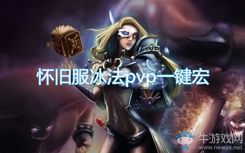 《魔獸世界懷舊服》法師pvp一鍵宏