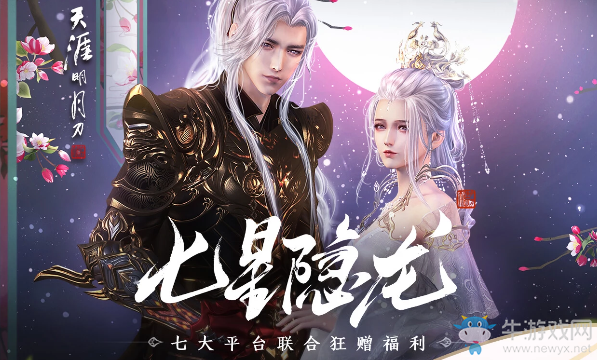 《天涯明月刀》七星隱龍暖春共戰(zhàn) 好禮送不停