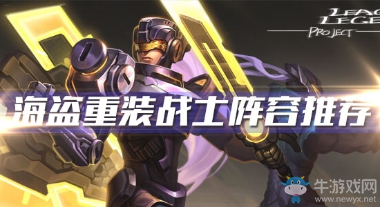 《云頂之弈》10.6版本海盜重裝戰(zhàn)士陣容推薦