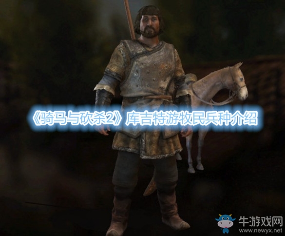 《騎馬與砍殺2》庫吉特游牧民兵種介紹