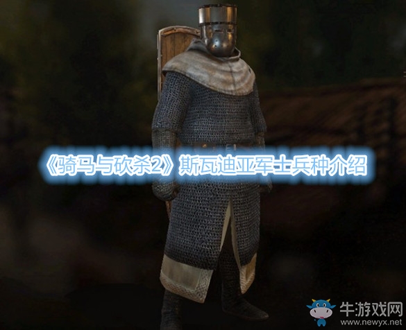 《騎馬與砍殺2》斯瓦迪亞軍士兵種介紹