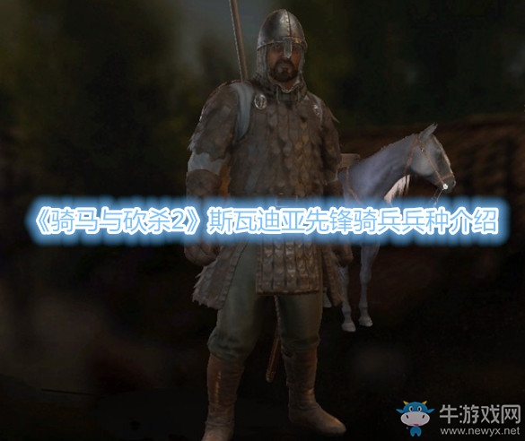 《騎馬與砍殺2》斯瓦迪亞先鋒騎兵兵種介紹
