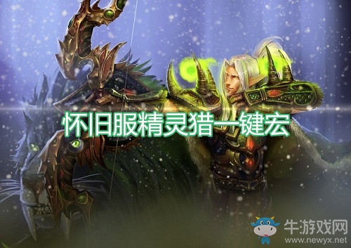 《魔獸世界懷舊服》精靈獵一鍵宏