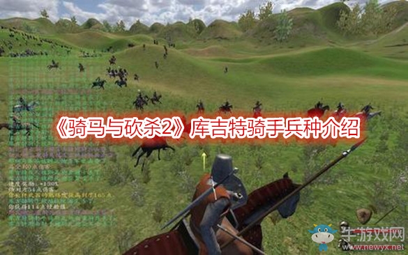 《騎馬與砍殺2》庫吉特騎手兵種介紹