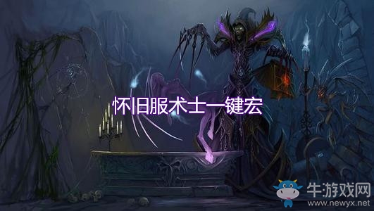 《魔獸世界懷舊服》術(shù)士一鍵宏