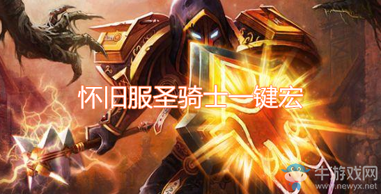 《魔獸世界懷舊服》圣騎士一鍵宏
