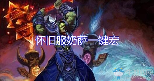 《魔獸世界懷舊服》奶薩一鍵宏