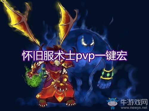 《魔獸世界懷舊服》術(shù)士pvp一鍵宏