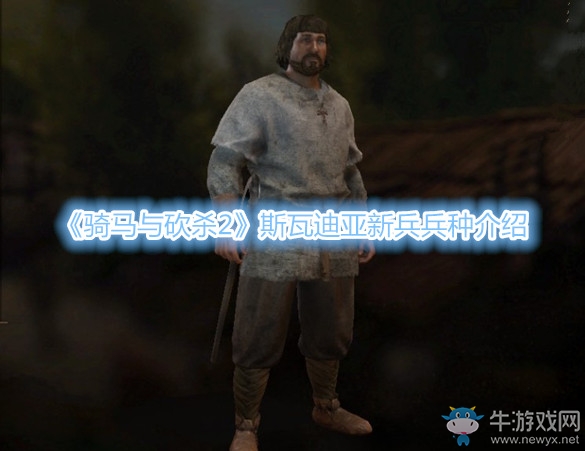 《騎馬與砍殺2》斯瓦迪亞新兵兵種介紹