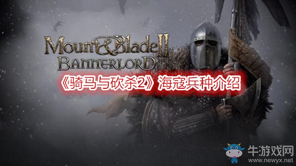 《騎馬與砍殺2》?？鼙N介紹
