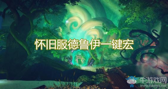 《魔獸世界懷舊服》德魯伊一鍵宏