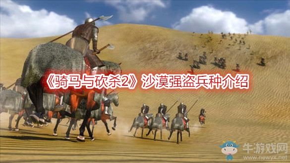 《騎馬與砍殺2》沙漠強(qiáng)盜兵種介紹