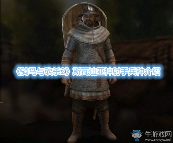 《騎馬與砍殺2》斯瓦迪亞神射手兵種介紹