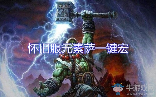 《魔獸世界懷舊服》元素薩一鍵宏