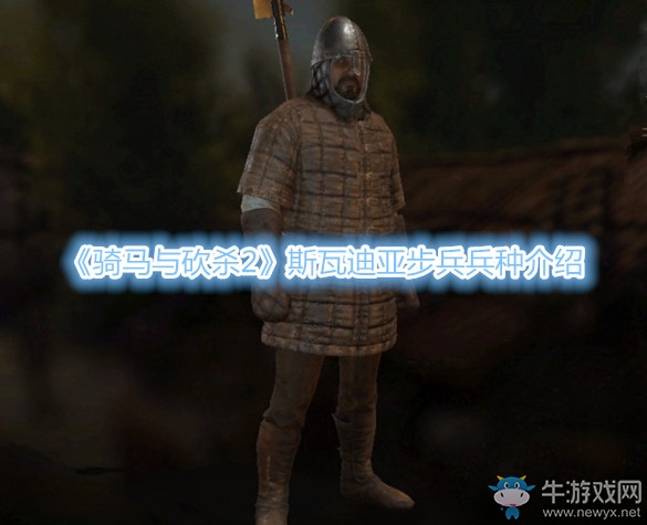 《騎馬與砍殺2》斯瓦迪亞步兵兵種介紹