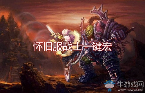 《魔獸世界懷舊服》戰(zhàn)士一鍵宏