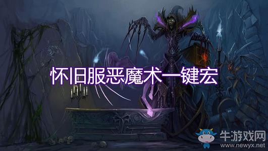 《魔獸世界懷舊服》惡魔術一鍵宏