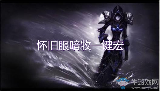 《魔獸世界懷舊服》暗牧一鍵宏