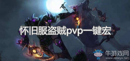 《魔獸世界懷舊服》盜賊pvp一鍵宏